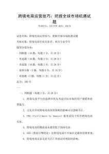 跨境電商運(yùn)營技巧：把握全球市場機(jī)遇試題