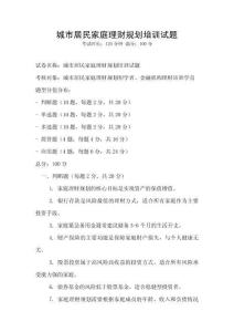 城市居民家庭理財規劃培訓試題