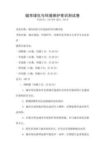 城市綠化與環境保護常識測試卷