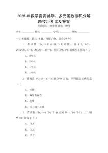 2025年數(shù)學競賽輔導(dǎo)：多元函數(shù)微積分解題技巧考試及答案