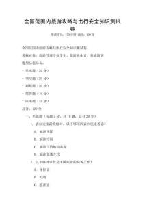 全國范圍內旅游攻略與出行安全知識測試卷