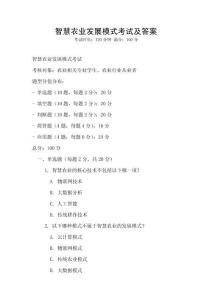 智慧農業(yè)發(fā)展模式考試及答案