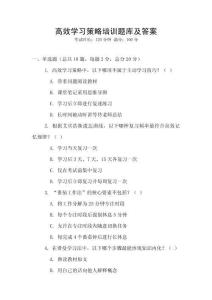 高效學習策略培訓題庫及答案