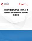 2026年中國電動汽車（AEVs）鋰離子電池行業(yè)市場規(guī)模及競爭格局分析報告