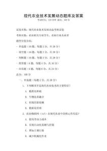 现代农业技术发展动态题库及答案