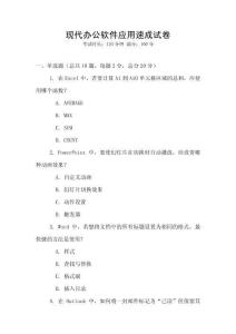 現(xiàn)代辦公軟件應(yīng)用速成試卷