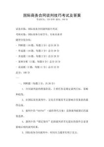 國際商務合同談判技巧考試及答案