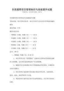 全國通用項目管理知識與技能提升試題