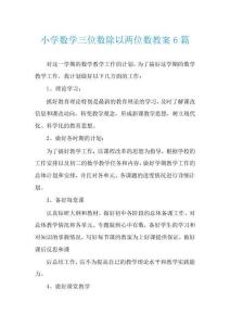 小學(xué)數(shù)學(xué)三位數(shù)除以兩位數(shù)教案6篇