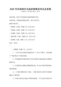 2025年環(huán)境保護(hù)法規(guī)政策解讀考試及答案
