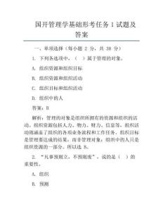 國開管理學(xué)基礎(chǔ)形考任務(wù)1試題及答案