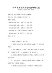 2026年國際關(guān)系與外交政策試題