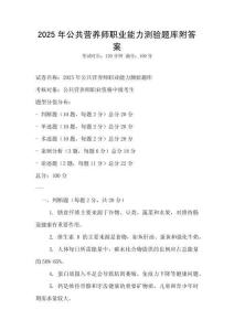 2025年公共營養(yǎng)師職業(yè)能力測驗(yàn)題庫附答案