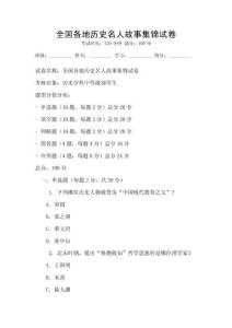 全國各地歷史名人故事集錦試卷