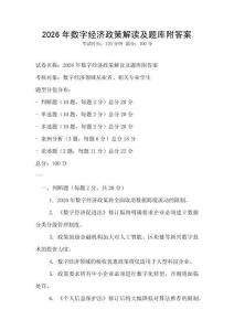 2026年數字經濟政策解讀及題庫附答案