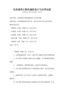 全国通用计算机辅助设计与应用试题