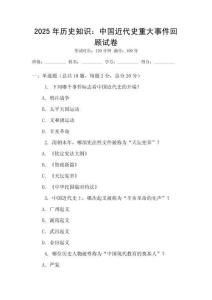 2025年歷史知識：中國近代史重大事件回顧試卷
