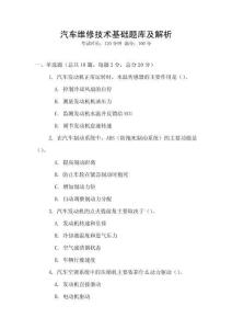 汽车维修技术基础题库及解析