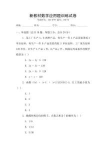 新教材數(shù)學應用題訓練試卷