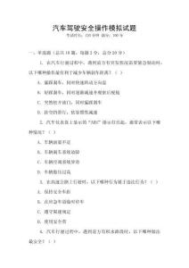 汽車駕駛安全操作模擬試題