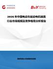 2026年中國電動車起動電機端蓋行業市場規模及競爭格局分析報告