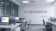 辦公軟件基礎(chǔ)培訓(xùn)