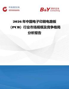 2026年中國電子印刷電路板（PCB）行業市場規模及競爭格局分析報告
