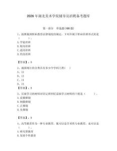 2026年湖北美术学院辅导员招聘备考题库带答案（满分必刷）