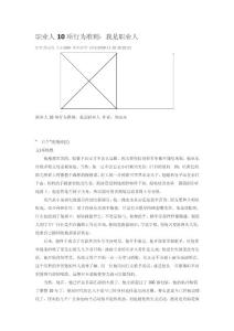 職業(yè)人10項(xiàng)行為準(zhǔn)則