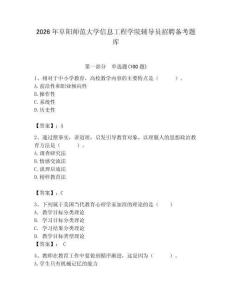 2026年阜阳师范大学信息工程学院辅导员招聘备考题库含答案（黄金题型）