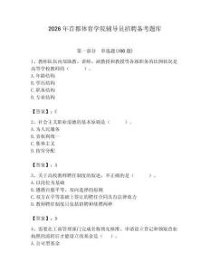 2026年首都體育學院輔導員招聘備考題庫及參考答案（奪分金卷）