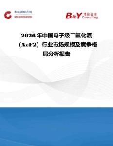2026年中国电子级二氟化氙（XeF2）行业市场规模及竞争格局分析报告