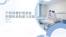 產科母嬰護理質量控制體系構建與實踐