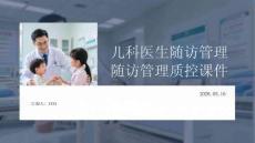 儿科医生随访管理质控课件