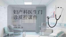 婦產科醫生門診質控課件