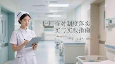 護理查對制度落實與實踐指南
