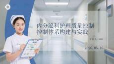 內分泌科護理質量控制體系構建與實踐