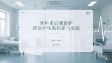 外科術后觀察護理質控體系構建與實踐