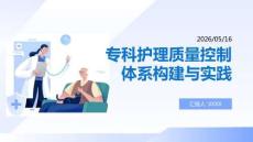 專科護理質量控制體系構建與實踐