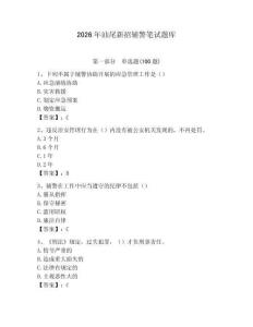 2026年汕尾新招輔警筆試題庫（達標題）