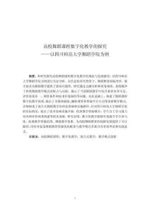 高校舞蹈課程數(shù)字化教學的探究——以四川師范大學舞蹈學院為例