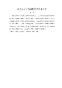 海岱地區(qū)史前器物的鳥(niǎo)圖像研究