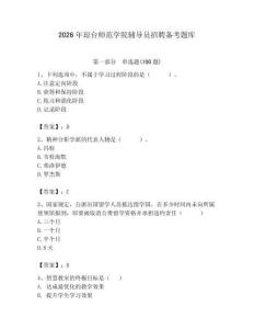 2026年瓊臺師范學院輔導員招聘備考題庫（奪分金卷）