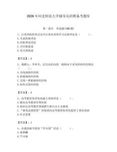 2026年河北師范大學輔導員招聘備考題庫（考點梳理）