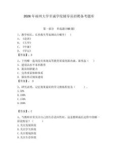 2026年福州大學(xué)至誠學(xué)院輔導(dǎo)員招聘備考題庫【奪冠系列】