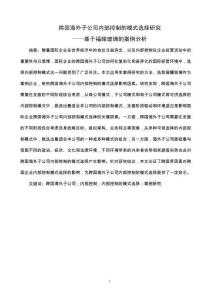 跨國海外子公司內(nèi)部控制