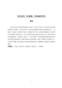 論王安憶《長恨歌》中的城市書寫