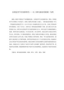 女團選秀節(jié)目創(chuàng)新探究----以《乘風破浪的姐姐》為例