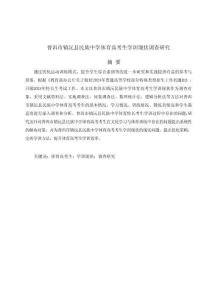 普洱市鎮沅縣民族中學體育高考生學訓現狀調查研究