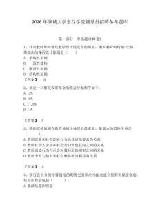 2026年聊城大學(xué)東昌學(xué)院輔導(dǎo)員招聘?jìng)淇碱}庫(kù)（名校卷）